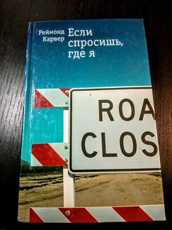 Карвер Раймонд. Если спросишь, где я. Рассказы