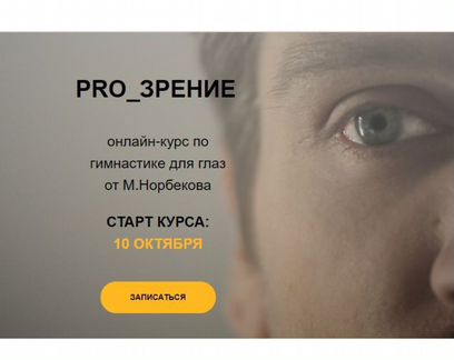 Мирзакарим Норбеков - PRO зрение гимнастика глаз