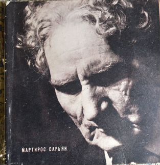 Мартирос Сарьян