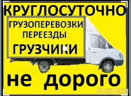 Грузчики, переезды, вынос мусора