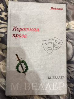 Михаил Веллер. Короткая проза