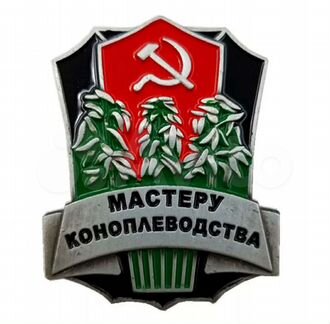 Значки СССР, мастеру коноплеводства