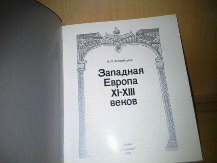 Ястребицкая А. Л. Западная Европа XI-Xlll веков