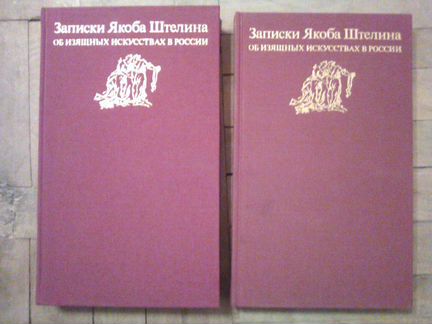 Записки Якоба Штелина об изящных искусствах