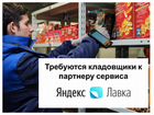 Кладовщик к партнеру Яндекс.Лавка (5/2) объявление продам