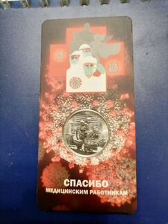 Монета. Мед. работники в блистерах