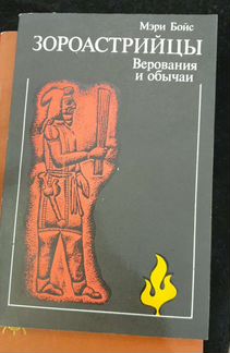 Бойс Мэри. Зороастрийцы. Верования и обычаи