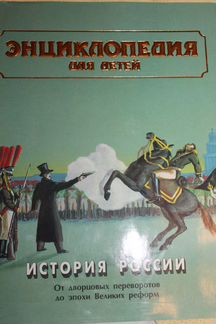 Энциклопедия для детей / Детская Энциклопедия