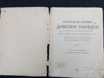 Руководство кройки дамских нарядов