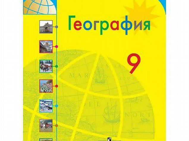 География 9 класс полярная звезда параграф 34. География 7 класс Алексеев. Учебник по географии 9 класс Полярная звезда. География 8 класс параграф 12 Полярная звезда. Поурочные разработки по географии 6 класс Полярная звезда Алексеев.