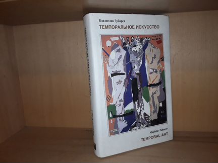 Зубарев В. Темпоральное искусство