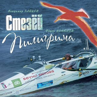 Поэтический фотоальбом Ф. Конюхова Стезёй Пилигрим