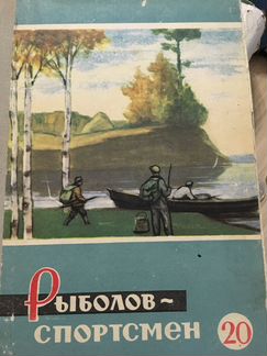 Альманах Рыболов- спортсмен 20 выпуск
