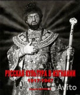 Книга Корляков А. Русская Культура в изгнании. 191