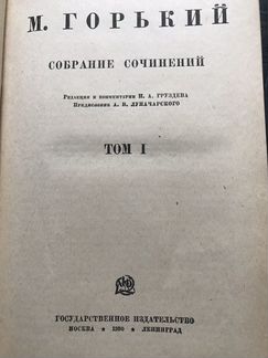 Собрание сочинений М. Горького 1930 г. издания