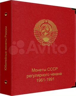 Альбом для монет СССР регулярного чекана 1961-1991