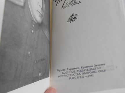 Блок Избранное 1973,Твардовский Теркин 1982