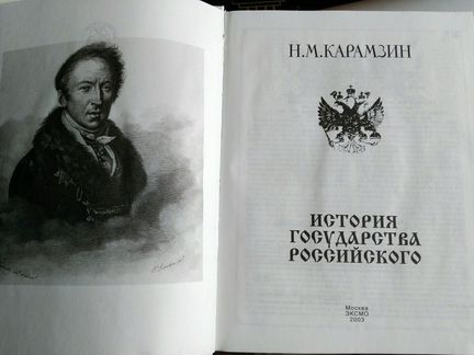 Н.М.Карамзин. История Государства Российского
