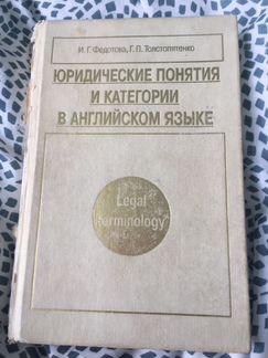 Практика перевода юридического английского Федотов