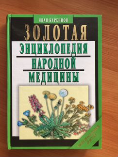 Энциклопедия золотая народной медицины