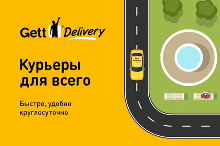 Гетт курьер (Gett delivery)