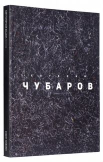 Чубаров Е.И. Каталог