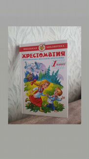 Хрестоматия. 1 класс