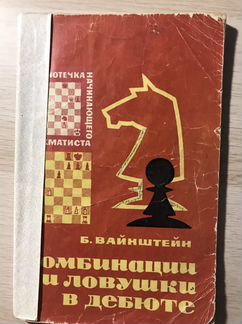 Книга «Комбинации и ловушки в дебюте» 1965 год