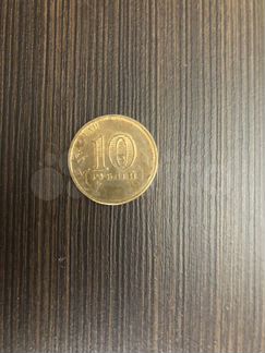 Монета 10 рублей юбилейная заводский брак