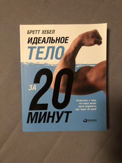 Книга идеальное тело за 20 минут