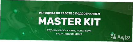 Мастер Кит 2.0 - Методика по работе с подсознанием