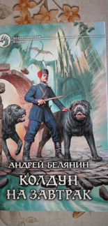 Андрей Белянин